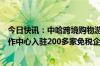 今日快讯：中哈跨境购物游火了，中哈霍尔果斯国际边境合作中心入驻200多家免税企业