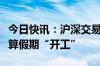 今日快讯：沪深交易所明日全网测试，中国结算假期“开工”