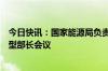 今日快讯：国家能源局负责人赴巴西出席二十国集团能源转型部长会议