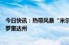 今日快讯：热带风暴“米尔顿”将增强为飓风，再袭美国佛罗里达州