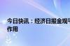 今日快讯：经济日报金观平：发挥好中长期资金“压舱石”作用