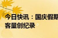 今日快讯：国庆假期澳门迎来旅游热，入境旅客量创纪录