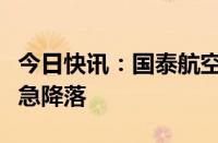 今日快讯：国泰航空一航班在东京羽田机场紧急降落