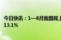 今日快讯：1—8月我国规上电子信息制造业增加值同比增长13.1%