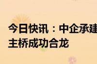 今日快讯：中企承建的坦桑尼亚马古富力大桥主桥成功合龙