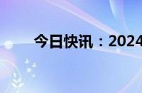 今日快讯：2024国庆档票房破18亿