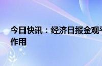 今日快讯：经济日报金观平：发挥好中长期资金“压舱石”作用