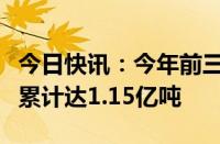 今日快讯：今年前三季度三峡枢纽航运通过量累计达1.15亿吨