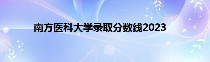 藥學最低錄取分數線_2023年中國藥科大學錄取分數線(2023-2024各專業最低錄取分數線)_藥學專業錄取分數