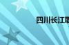 四川长江职业技术学院