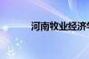 河南牧业经济学院2023分数线