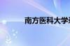 南方医科大学录取分数线2023