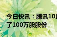 今日快讯：腾讯10月7日以5.017亿港元回购了100万股股份