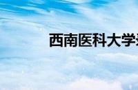 西南医科大学录取分数线2023