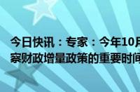 今日快讯：专家：今年10月份的全国人大常委会会议将是观察财政增量政策的重要时间窗口