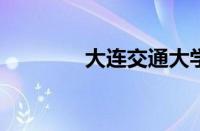 大连交通大学信息工程学院