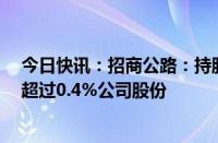 今日快讯：招商公路：持股5%以上股东泰康人寿拟减持不超过0.4%公司股份