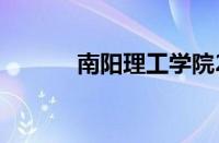 南阳理工学院2023录取分数线