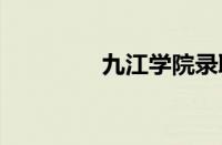 九江学院录取分数线2023