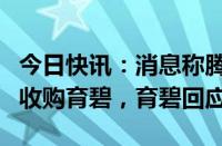 今日快讯：消息称腾讯与Guillemot家族考虑收购育碧，育碧回应