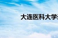 大连医科大学录取分数线2023