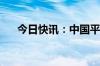 今日快讯：中国平安成交额达200亿元