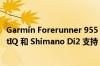 Garmin Forerunner 955 系列通过 Beta 版 12.20 获得 SatIQ 和 Shimano Di2 支持