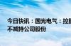 今日快讯：国光电气：控股股东 实控人承诺未来12个月内不减持公司股份