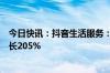 今日快讯：抖音生活服务：国庆假期酒店住宿订单量同比增长205%