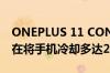 ONEPLUS 11 CONCEPT的液体冷却技术旨在将手机冷却多达2°C