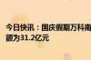 今日快讯：国庆假期万科南方区域新房成交1098套，销售金额为31.2亿元