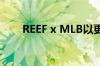 REEF x MLB以更新的合作卷土重来