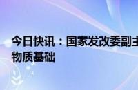 今日快讯：国家发改委副主任李春临：保供稳价具备坚实的物质基础