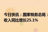 今日快讯：国家税务总局：国庆假期消费相关行业日均销售收入同比增长25.1%