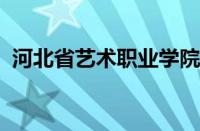 河北省艺术职业学院学前教育专业何时设立