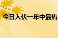 今日入伏一年中最热时段来了 你准备好了吗