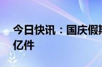 今日快讯：国庆假期全国揽投快递包裹近63亿件