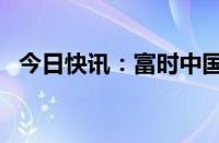 今日快讯：富时中国A50指数期货跌超7%