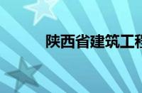 陕西省建筑工程总公司职工大学