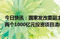 今日快讯：国家发改委副主任刘苏社：本月底提前下达明年两个1000亿元投资项目清单