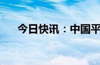 今日快讯：中国平安成交额达200亿元