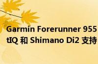 Garmin Forerunner 955 系列通过 Beta 版 12.20 获得 SatIQ 和 Shimano Di2 支持