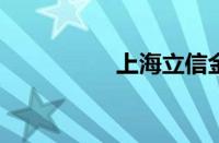 上海立信金融会计学院