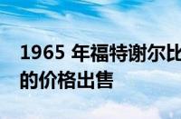 1965 年福特谢尔比野马 GT350 以超级跑车的价格出售