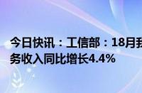 今日快讯：工信部：18月我国规上互联网企业完成互联网业务收入同比增长4.4%