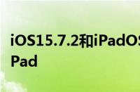 iOS15.7.2和iPadOS15.7.2适用于iPhone和iPad