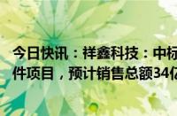 今日快讯：祥鑫科技：中标风冷 液冷超级充电桩总装及结构件项目，预计销售总额34亿元