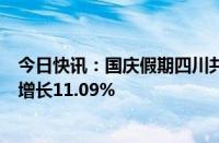 今日快讯：国庆假期四川共接待游客5531.80万人次，同比增长11.09%