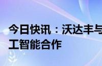 今日快讯：沃达丰与谷歌在欧洲和非洲深化人工智能合作