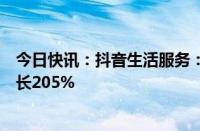 今日快讯：抖音生活服务：国庆假期酒店住宿订单量同比增长205%